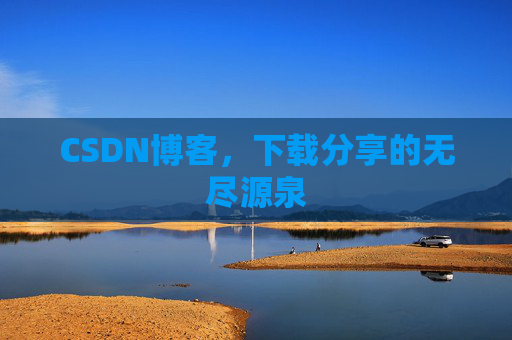 CSDN博客,下载分享的无尽源泉 CSDN博客,下载分享的无尽源泉